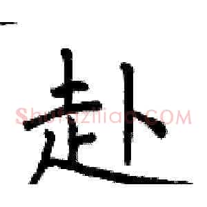 赴
