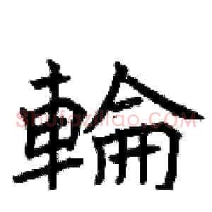 輪