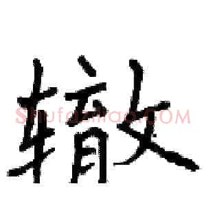 辙