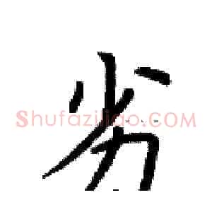 劣