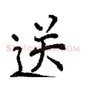 送