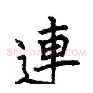連