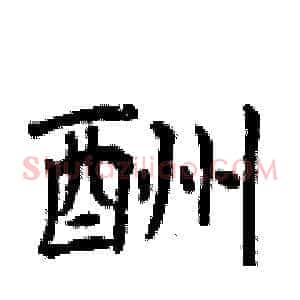 酬