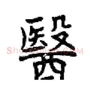 醫