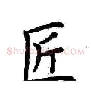 匠