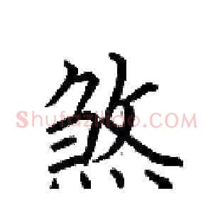 煞