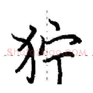 狞