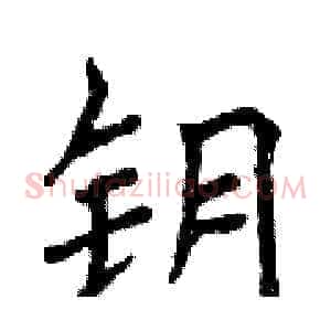 钥