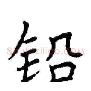 铅