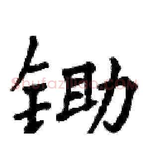 锄