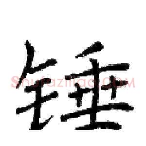 锤