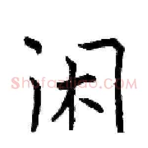 闲