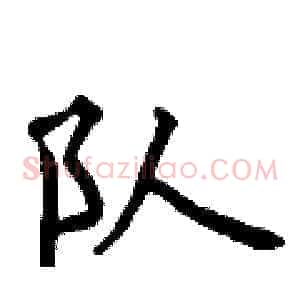 队