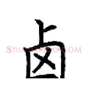 卤