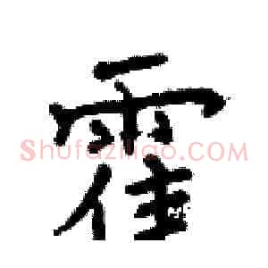 霍