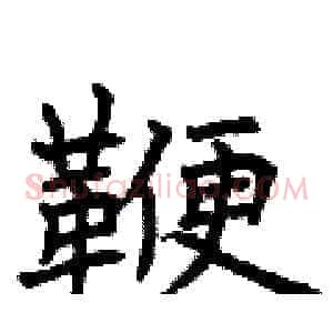 鞭