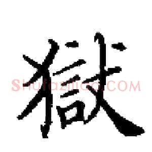 獄
