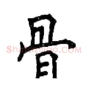骨