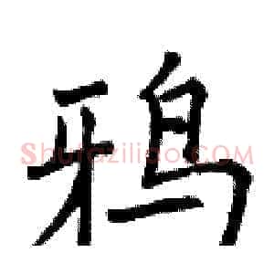 鸦