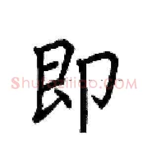 即
