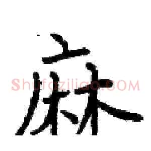 麻