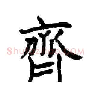 齊