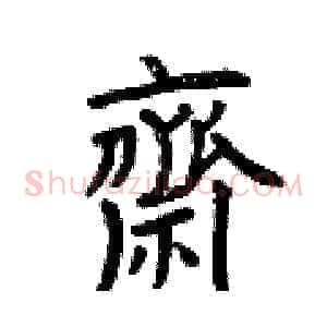 齋