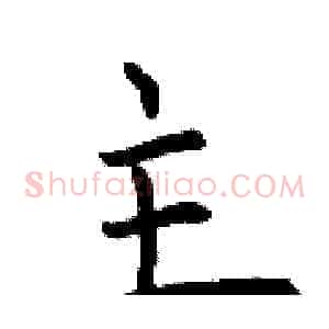 主