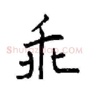 乖