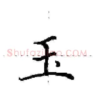 玉