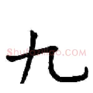 九