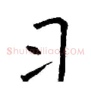 习