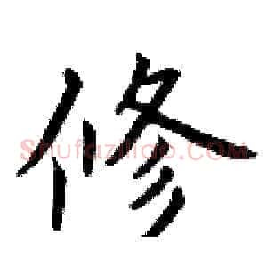 修