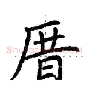 厝