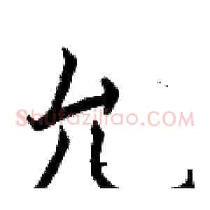 允