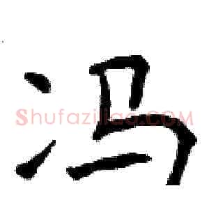 冯