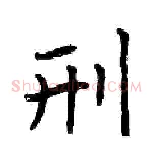 刑