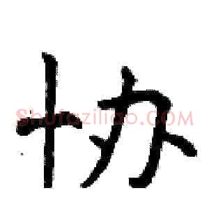 协
