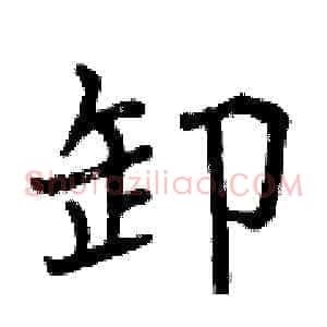 卸