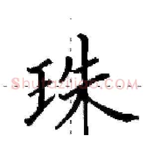 珠