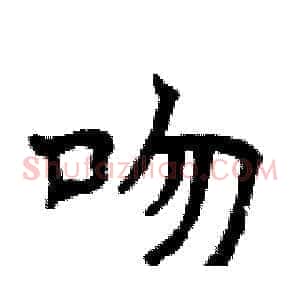 吻