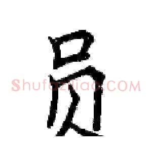 员