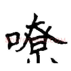 嘹