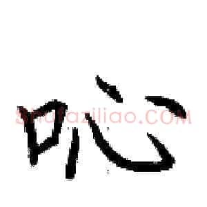 吣