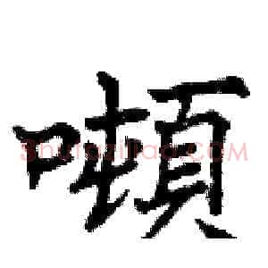 噸