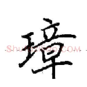 璋