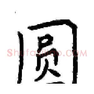 圆