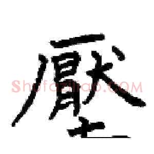 壓