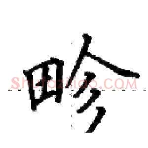 畛