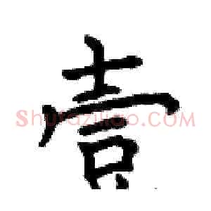 壹